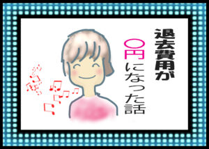 退去費用が0円になった話
