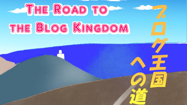 ブログ王国への道
