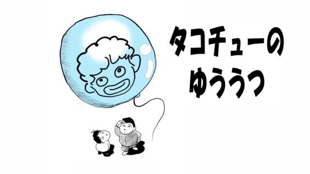タイトル　タコチューのゆううつ